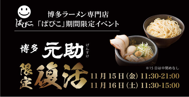 【元祖泡系博多一幸舎】プロデュース博多ラーメン専門店「ぱぴこ」で「博多元助」のつけ麺が2024年11月15日（金）・16日（土）2日間限定で復活販売いたします！
