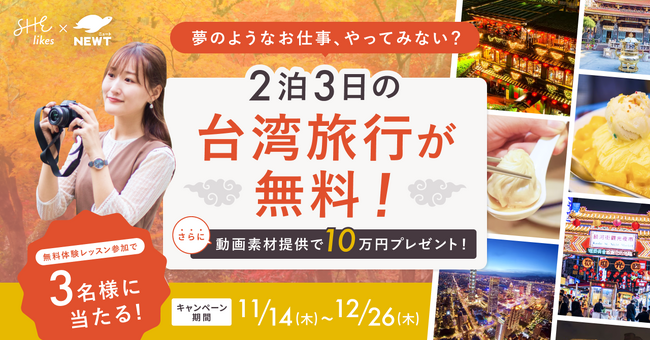 SHE、海外旅行予約アプリ『NEWT（ニュート）』と「夢のようなお仕事、やってみない？」第二弾を実施 2泊3日の台湾旅行をプレゼント！