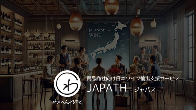 わいんびと、貿易商社向け日本ワイン輸出支援サービス「JAPATH（ジャパス）」始動！日本から世界へ、新たな輸出支援で道を開く