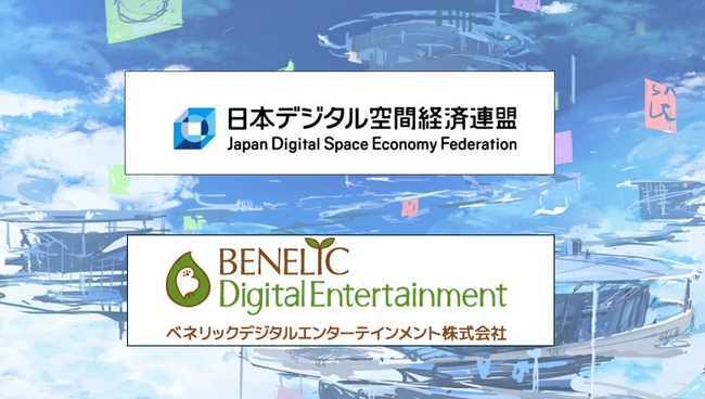 デジタル空間の発展を目指し『日本デジタル空間経済連盟』へ加盟
