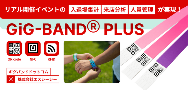イベントDXが手軽にできる『GiG-BAND(R) PLUS』、イベントJAPAN2024に出展！