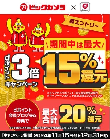 ビックカメラにおいて「dポイント3倍キャンペーン」を開催