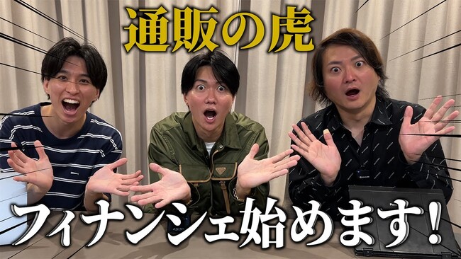 【通販の虎】史上最多支援者数更新！トークンプラットフォーム『FiNANCiE』で一般支援者数4,174人、初回ファンディング額1.12億円を達成！