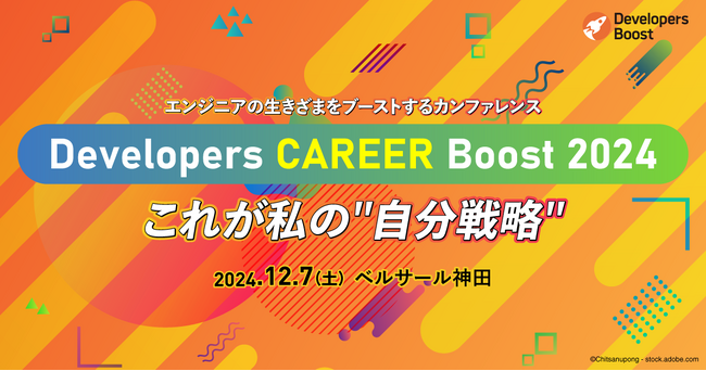 エンジニアの生きざまをブーストするカンファレンス「Developers CAREER Boost 2024」が12月7日開催、参加登録受付中