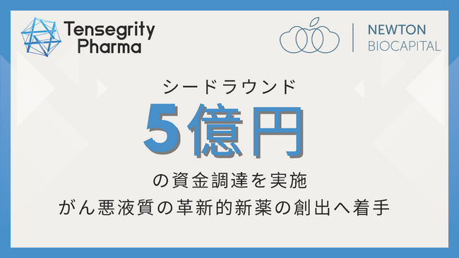 テンセグリティファーマがシードラウンドにて5億円の資金調達を実施