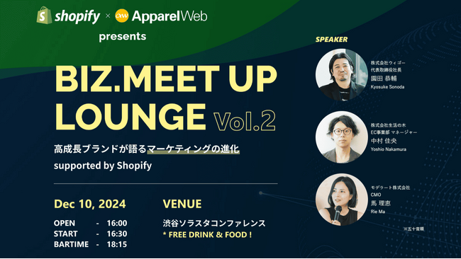 【無料イベント】〔12/10開催〕BIZ.MEET UP LOUNGE VOL.2　高成長ブランドが語るマーケティングの進化 supported by Shopify