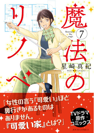 身長差40cmカップルの「リサイズリノベ」に隠された秘密は…？『魔法のリノベ』コミックス最新7巻発売記念キャンペーン開催！