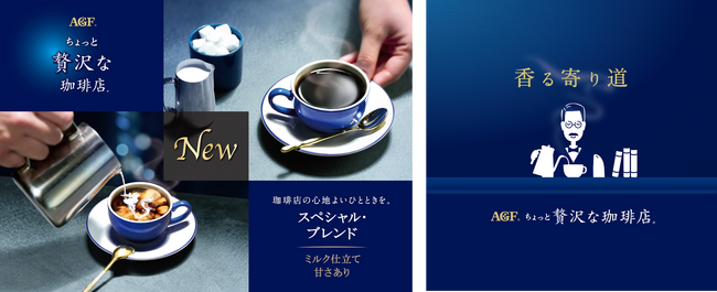 「ちょっと贅沢な珈琲店(R)」 スティックコーヒー スペシャル・ブレンド無料試飲体験イベント『～香る寄り道～ちょっと贅沢な珈琲店』を開催！