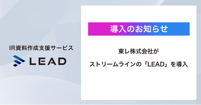 【資料のクオリティが上がり社内外で大評判！】株式会社ストリームラインが東レ株式会社にIR資料作成支援サービス「LEAD」を提供！