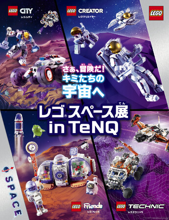 オープンまであと8日！「Space Travelium TeNQ（スペーストラベリウムテンキュー）」直前情報　第1回目の企画展は『レゴ(R)スペース展 in TeNQ』に決定！！