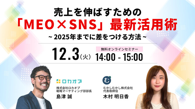 【無料オンラインセミナー】売上を伸ばすための「MEO×SNS」最新活用術 - 2025年までに差をつける方法　12/3（火）開催