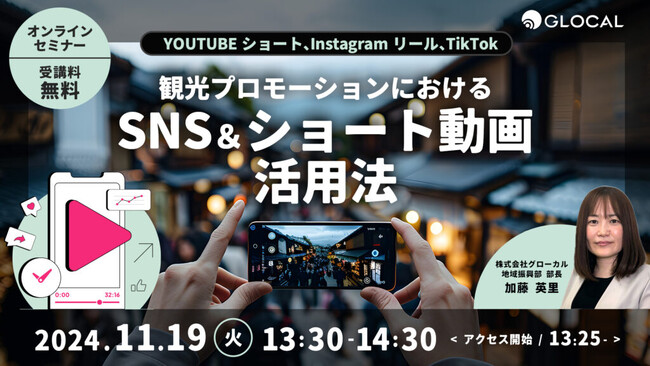【11/19開催・無料オンラインセミナー】地方自治体向け、観光プロモーションにおけるSNS&ショート動画活用法を解説する無料セミナーを開催