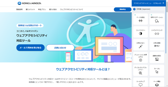 専用コードをサイトに埋め込むだけでアクセシビリティ対応ができる「ウェブアクセシビリティ対応ツール」を発売
