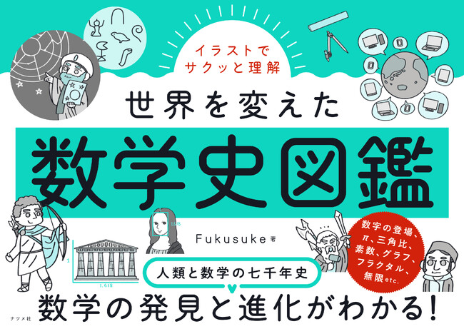 「三角関数不要論」に騙されない！数学がなければ世界は今と全く違っていた。数学発展の歴史がわかる、『イラストでサクッと理解　世界を変えた数学史図鑑』11月14日発売