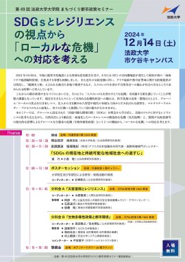 第49回 法政大学大学院まちづくり都市政策セミナー「SDGsとレジリエンスの視点から『ローカルな危機』への対応を考える」 第49回 法政大学大学院まちづくり都市政策セミナー「SDGsとレジリエンスの視点から『ローカルな危機』への対応を考える」