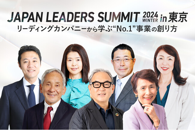「JAPAN LEADERS SUMMIT 2024 冬 in 東京 」に株式会社ジェイックが特別協賛