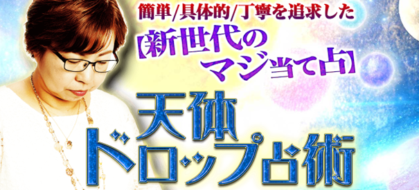 簡単/具体的/丁寧を追求した【新世代のマジ当て占】みずまちゆみこの天体ドロップ占術が「うらなえる本格鑑定」で提供開始！