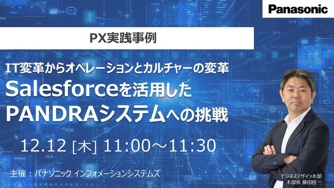 【ウェビナー】12/12（木）IT変革からオペレーションとカルチャーの変革。Salesforceを活用したPANDRAシステムへの挑戦