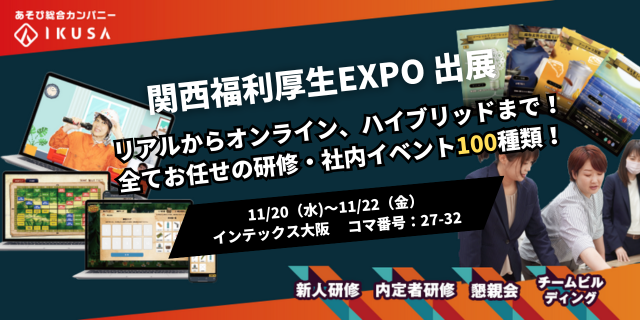 年間1,000件以上のイベント開催実績！企業・自治体・商業施設向けのイベントを企画運営する株式会社IKUSAは『関西福利厚生EXPO2024』に出展します