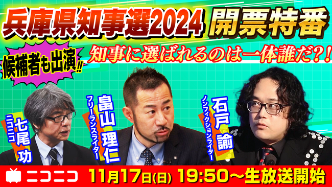 【兵庫県知事選2024】 開票特番 11/17（日）19時50分～ニコニコで解説付き生配信 ～候補者とのクロストークやサプライズゲスト登場も～