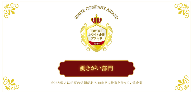 従業員のモチベーションを高め、仕事への前向きな姿勢を育む企業！「働きがい部門」第11回ホワイト企業アワード受賞企業が決定