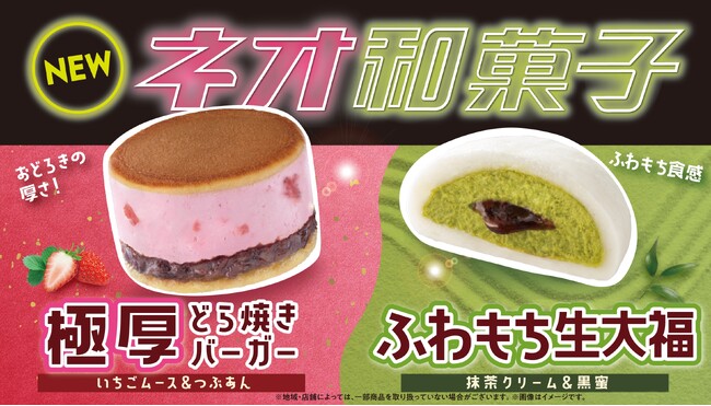 伝統を超えて進化を続ける「ネオ和菓子」が新登場！「極厚 どら焼きバーガー（いちごムース＆つぶあん）」と「ふわもち生大福（抹茶クリーム＆黒蜜）」を発売