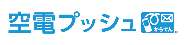 「空電プッシュ」、SMS送信サービス市場において9年連続マーケットシェア1位獲得