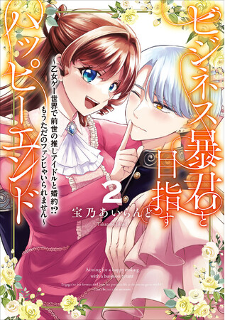 エル様からの熱烈アプローチに美空の理性は崩壊寸前!?　FLOS COMIC『ビジネス暴君と目指すハッピーエンド』第2巻、2024年11月14日（木）発売
