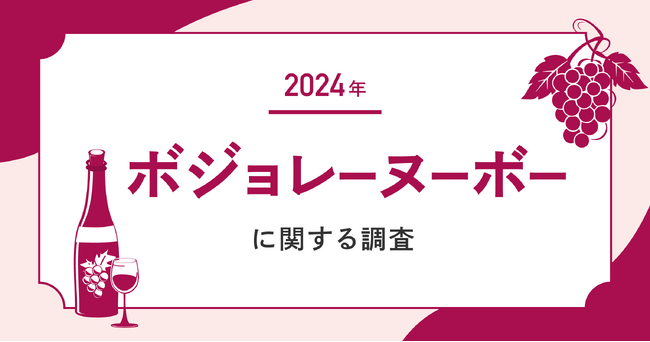 【2024年のボジョレー購入予定者はわずか12.6%】市場拡大のカギは