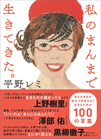 【発売即重版!】平野レミさんの魅力がつまった言葉集が発売!