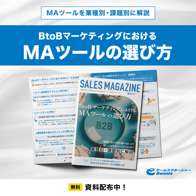 【無料配布資料】業種別・課題別に解説！「BtoBマーケティングにおけるMAツールの選び方」を公開(営業ラボ)