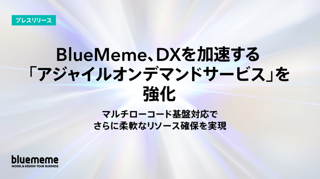 BlueMeme、DXを加速する「アジャイルオンデマンドサービス」を強化
