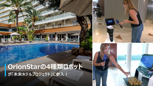 OrionStarの4種ロボットがスペイン「未来ホテル」プロジェクトに登場！ホテル業界に新たな息吹を