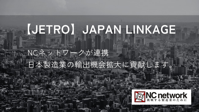 JETROの新事業「JAPAN LINKAGE（ジャパン リンケージ）」にNCネットワークが連携