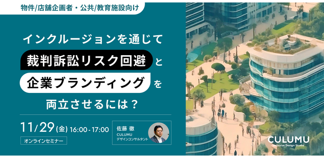 【11/29セミナー開催のお知らせ】インクルージョンを通じて、建築業界における合理的配慮に伴うリスク回避と企業ブランディングの両立を目指すには？