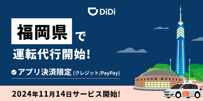 タクシーアプリ「DiDi」、福岡で「運転代行配車」を2024年11月14日より開始
