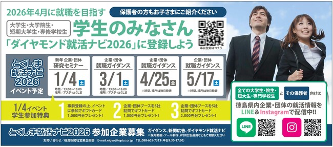 徳島県の企業・団体で就職するなら「とくしま就活ナビ2026」
