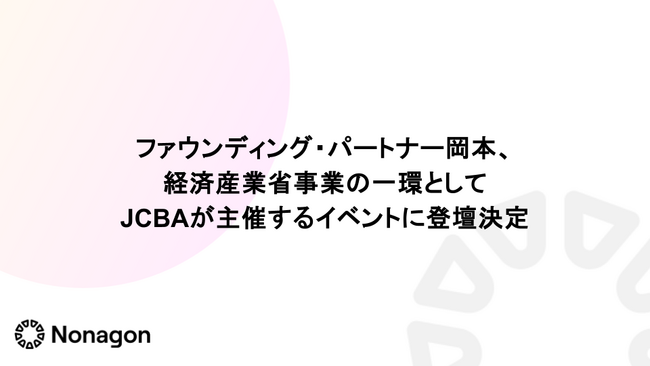 ファウンディング・パートナー岡本、経済産業省の実証事業の一環として日本暗号資産ビジネス協会（JCBA）が主催するイベントに登壇決定