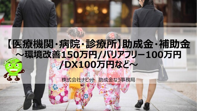 【11/14より】「【医療機関・病院・診療所】助成金・補助金～環境改善150万円/バリアフリー100万円/DX100万円など～」の販売を開始しました【助成金なう】
