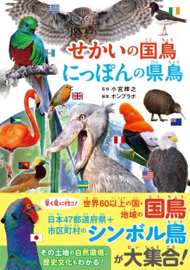 『せかいの国鳥 にっぽんの県鳥』書影