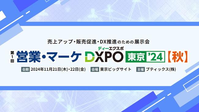 11月開催「営業・マーケ／店舗・EC DXPO東京'24【秋】」に株式会社Pictoriaが出展!!
