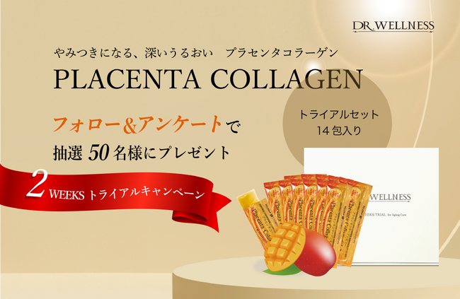 特別なイベントが増える年末年始に向けて、輝くためのエイジングケアを！　国産高品質プラセンタコラーゲンゼリーが当たる「2WEEKSトライアルキャンペーン」を11月22日（金）からスタート。