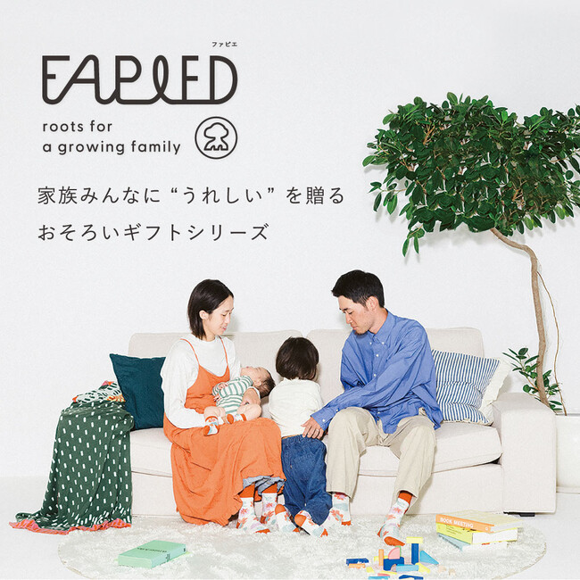 家族みんなでおそろいが楽しめるブランドFAPIED(ファピエ)　11/14(木)WEB先行予約、11/26(火)店頭発売開始