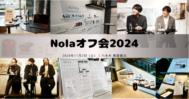 【いつも創作プラットフォーム「Nola」をご利用くださる50万人超の作家の皆さまに感謝を込めて】indent、「Nolaオフ会2024」を開催し、企業・作家の皆さまと交流＆今後の展望を対話！