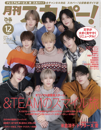 【表紙解禁】&TEAMが両面Ｗ表紙に登場！「月刊スカパー！」2024年12月号が11月25日（月）に発売！