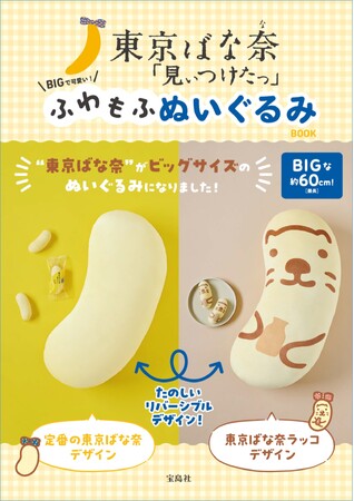 【11/22は東京ばな奈の誕生日！】東京ばな奈「見ぃつけたっ」初のブランドムック 11/22発売