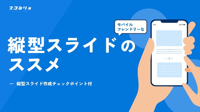 【今だけ特別価格】「スゴシリョ」資料の縦型リデザインキャンペーンを期間限定で実施。12月31日まで。