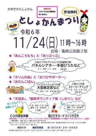 【愛知県半田市】11/24（日）亀崎としょかんまつりを開催します！〈半田市亀崎公民館〉