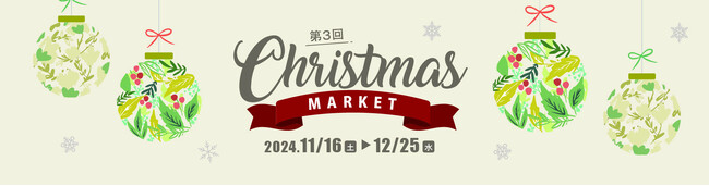 第3回 CHRISTMAS MARKET2024　～心あたたまる“聖夜のおもてなし”～