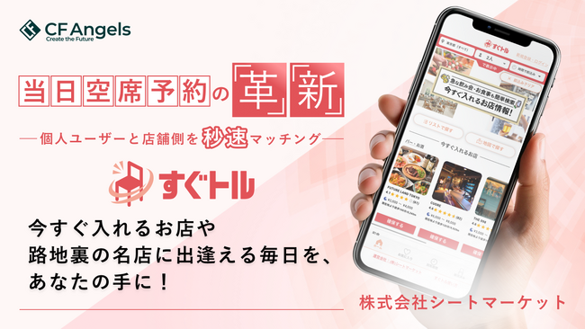 CF Angels 株式投資型クラウドファンディング「株式会社シートマーケット」第38号プロジェクトの事前開示スタート　募集開始は11月15日(金) 9:00を予定